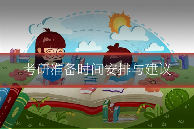 考研准备时间安排与建议
