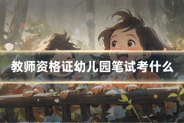 教师资格证幼儿园笔试考什么