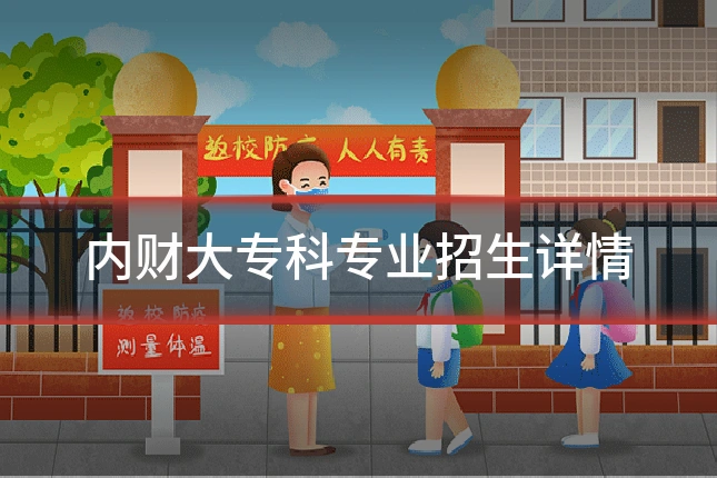 内财大专科专业招生详情