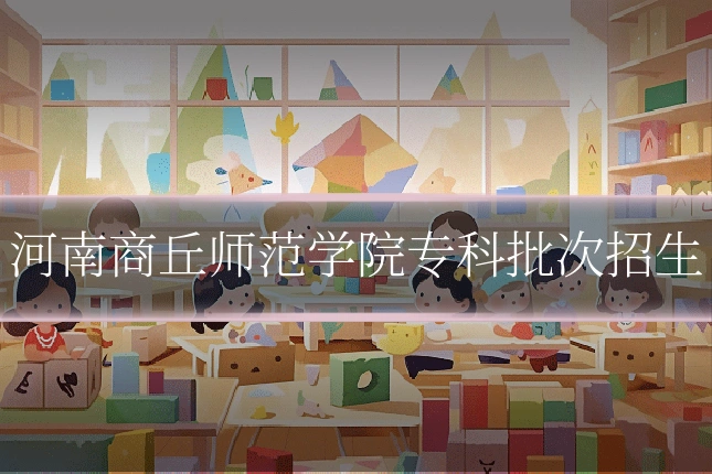 河南商丘师范学院专科批次招生