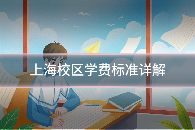 上海校区学费标准详解