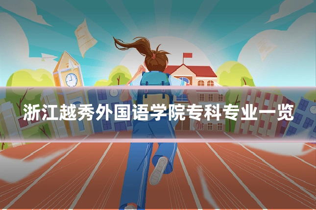 浙江越秀外国语学院专科专业一览