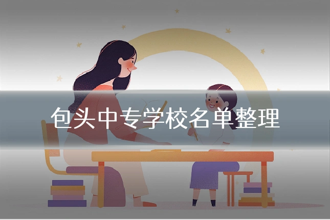 包头中专学校名单整理