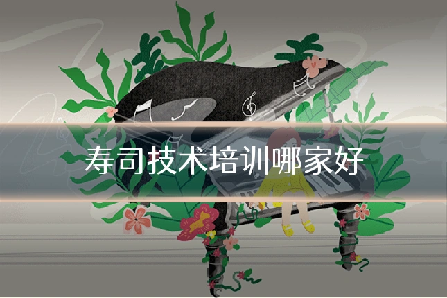 寿司技术培训哪家好