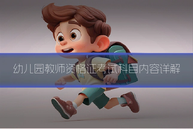 幼儿园教师资格证考试科目内容详解
