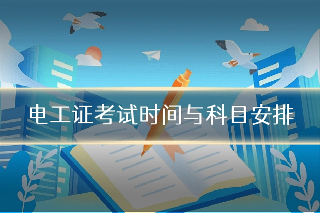电工证考试时间与科目安排
