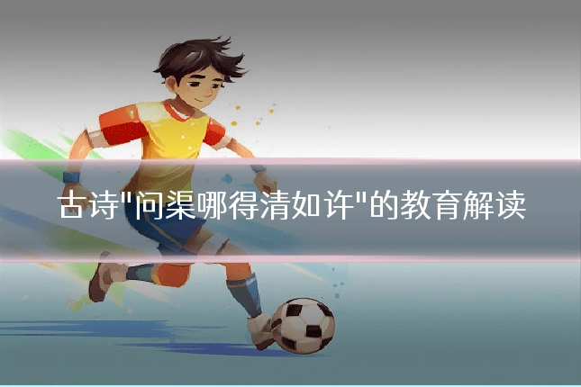 古诗"问渠哪得清如许"的教育解读