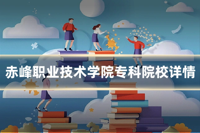 赤峰职业技术学院专科院校详情