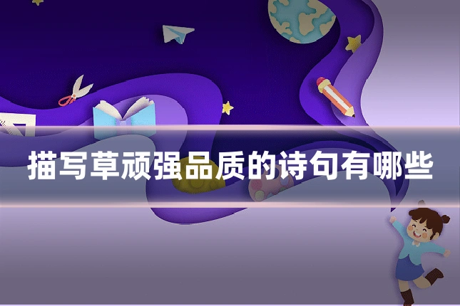 描写草顽强品质的诗句有哪些