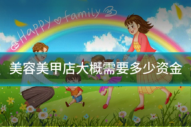 美容美甲店大概需要多少资金