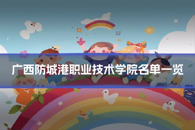 广西防城港职业技术学院名单一览