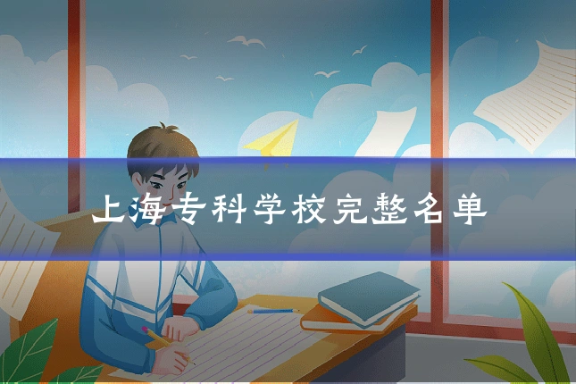 上海专科学校完整名单
