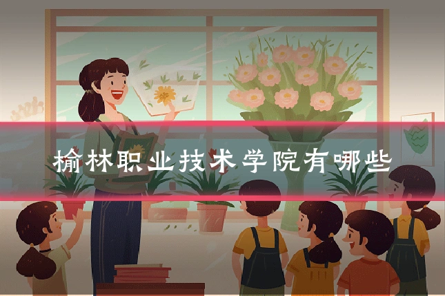 榆林职业技术学院有哪些
