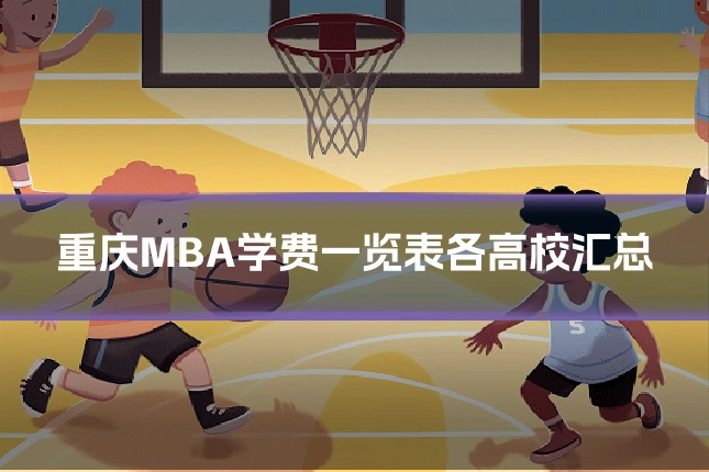 重庆MBA学费一览表各高校汇总