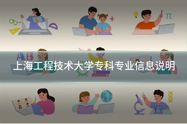 上海工程技术大学专科专业信息说明