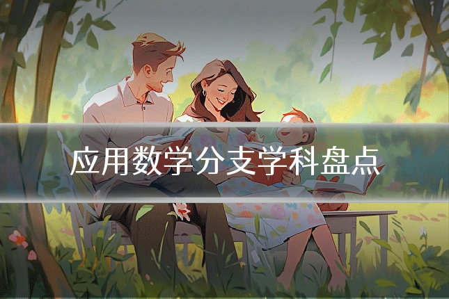 应用数学分支学科盘点