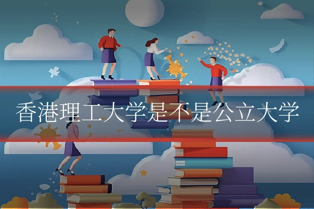香港理工大学是不是公立大学