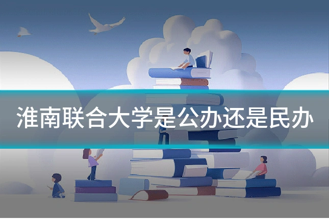 淮南联合大学是公办还是民办