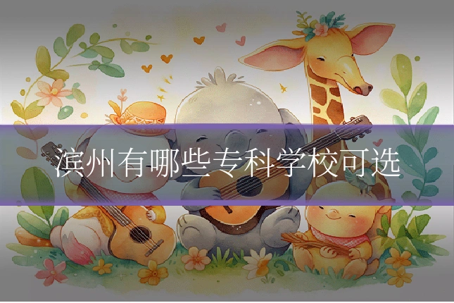 滨州有哪些专科学校可选