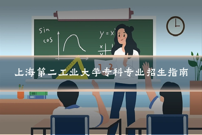 上海第二工业大学专科专业招生指南