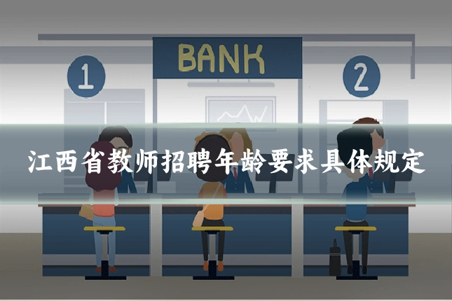 江西省教师招聘年龄要求具体规定