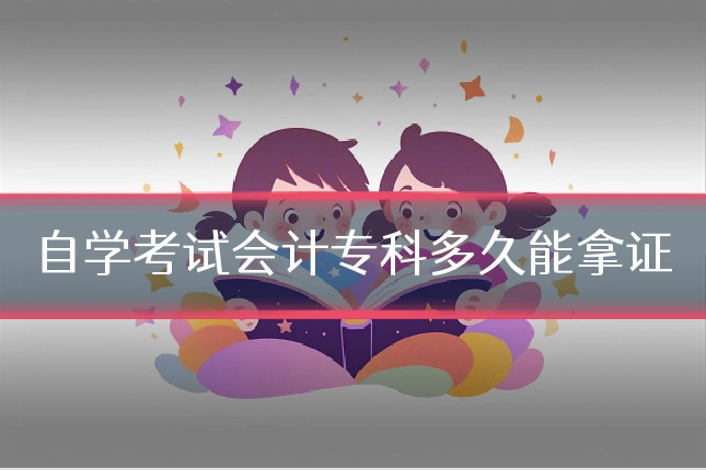 自学考试会计专科多久能拿证