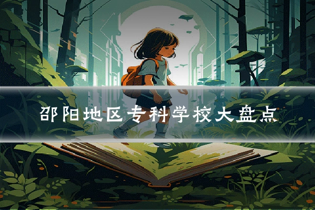 邵阳地区专科学校大盘点