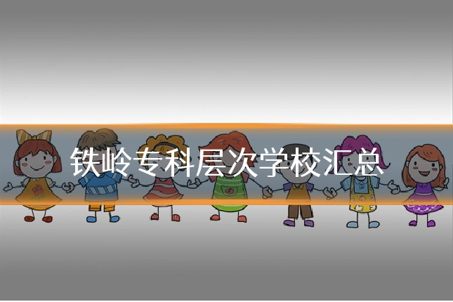 铁岭专科层次学校汇总