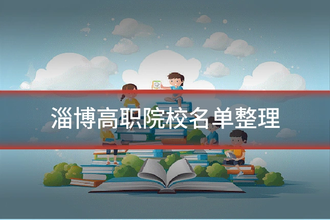 淄博高职院校名单整理