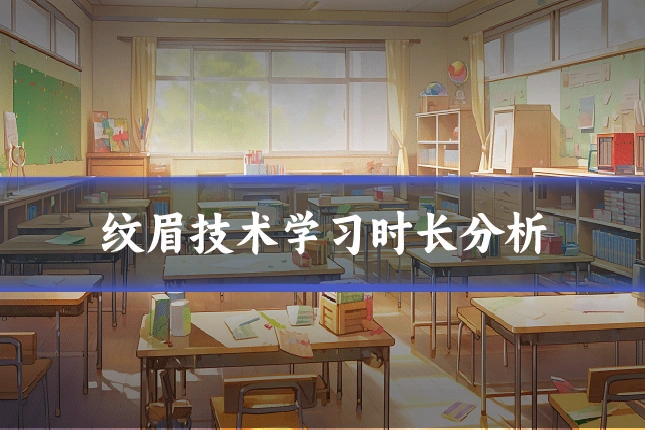 纹眉技术学习时长分析