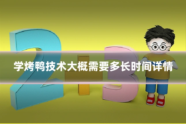 学烤鸭技术大概需要多长时间详情