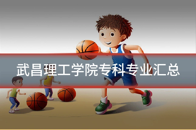 武昌理工学院专科专业汇总