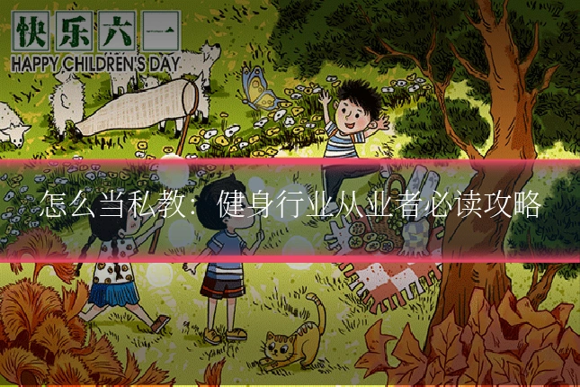 怎么当私教：健身行业从业者必读攻略