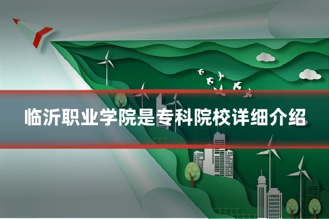 临沂职业学院是专科院校详细介绍
