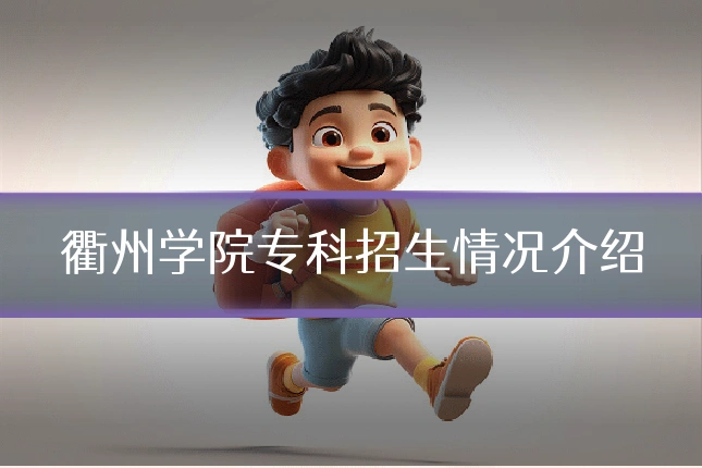 衢州学院专科招生情况介绍