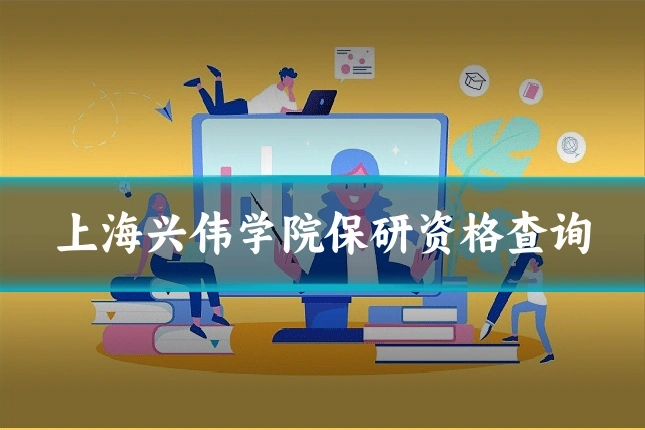 上海兴伟学院保研资格查询
