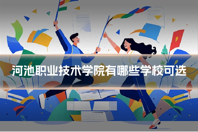 河池职业技术学院有哪些学校可选