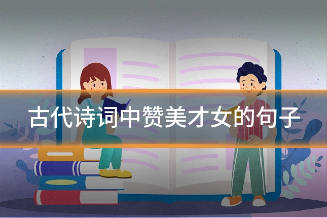 古代诗词中赞美才女的句子