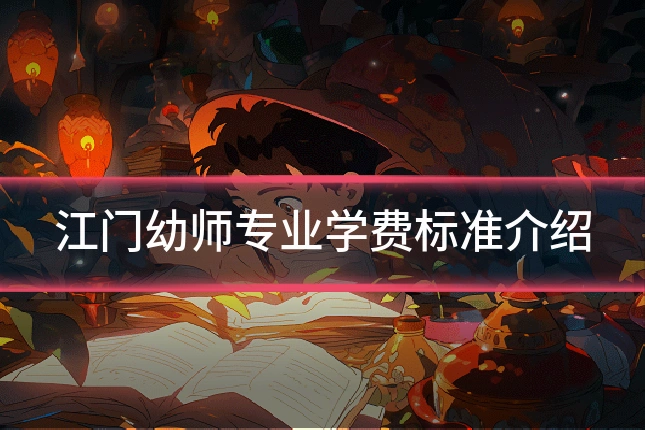 江门幼师专业学费标准介绍