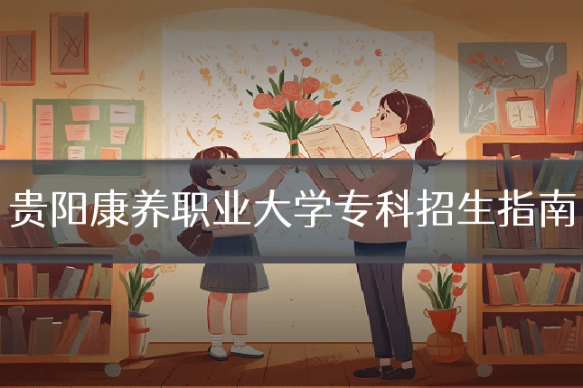 贵阳康养职业大学专科招生指南