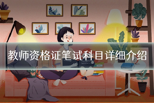 教师资格证笔试科目详细介绍