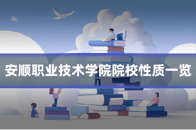 安顺职业技术学院院校性质一览