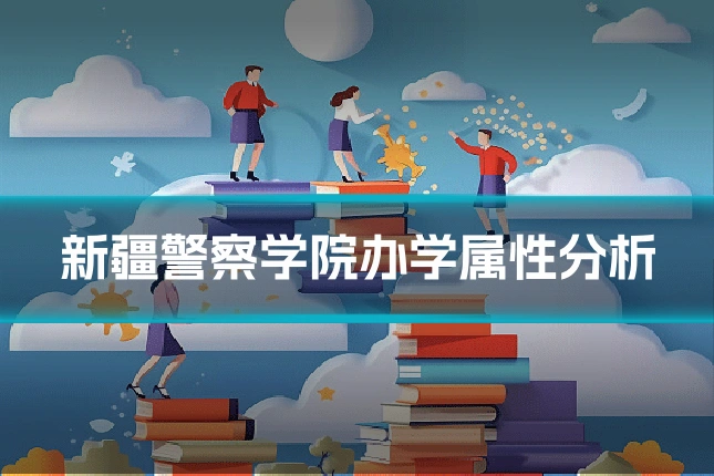 新疆警察学院办学属性分析