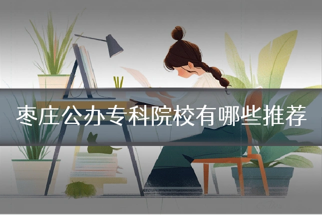 枣庄公办专科院校有哪些推荐