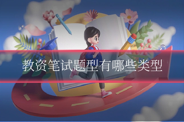 教资笔试题型有哪些类型