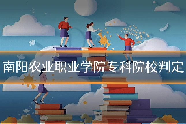 南阳农业职业学院专科院校判定