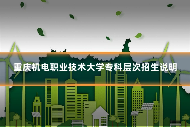 重庆机电职业技术大学专科层次招生说明
