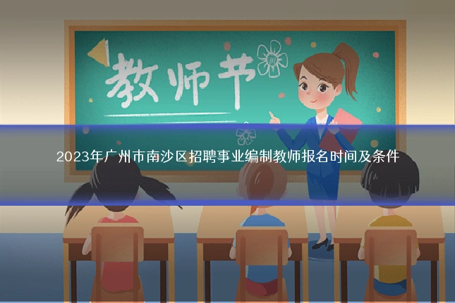 2023年广州市南沙区招聘事业编制教师报名时间及条件