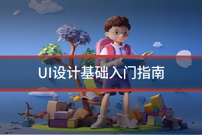UI设计基础入门指南