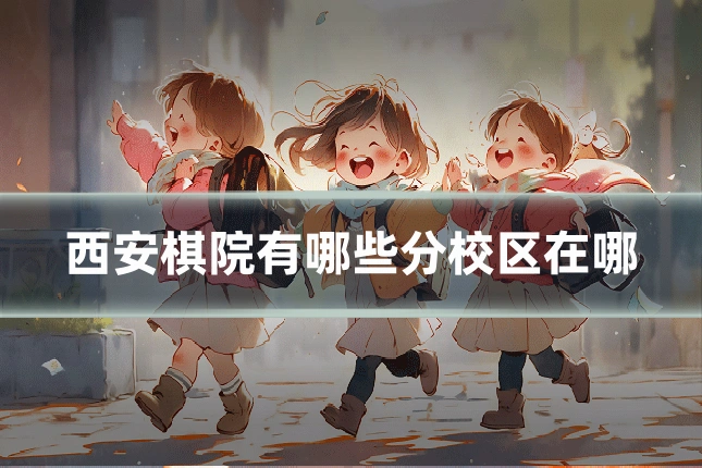 西安棋院有哪些分校区在哪